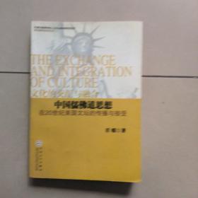 中国儒佛道思想 在20世纪美国文坛的传播与接受