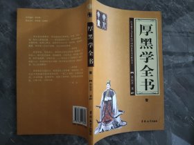 厚黑学全书（全四册）