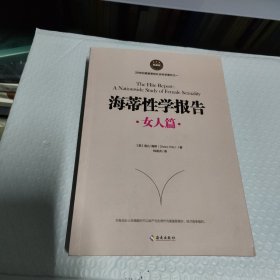 海蒂性学报告（女人篇）