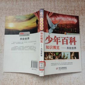 新世纪少年百科 知识博览--共处世界