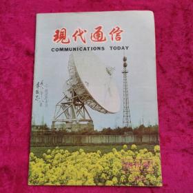 现代通信1981 创刊号