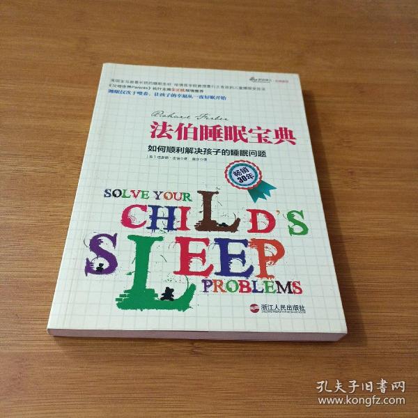 法伯睡眠宝典：如何顺利解决孩子的睡眠问题