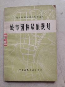 城市园林绿地规划