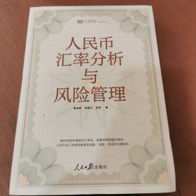 人民币汇率分析与风险管理