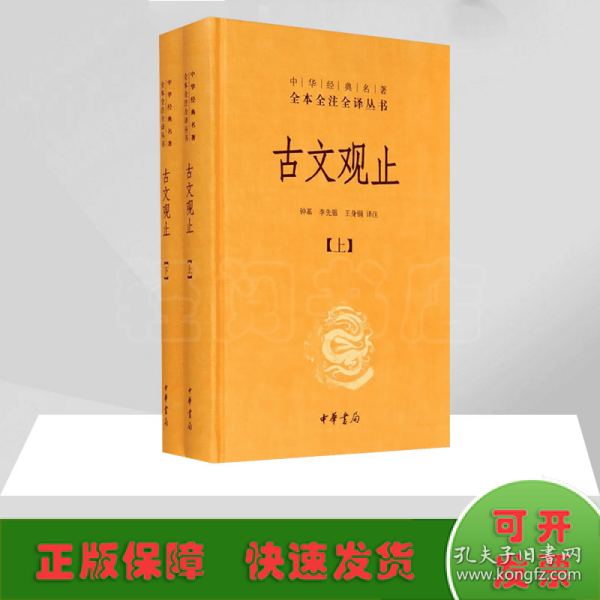 中华经典名著全本全注全译丛书：古文观止（全2册）（精）