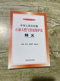 中华人民共和国石油天然气管道保护法释义