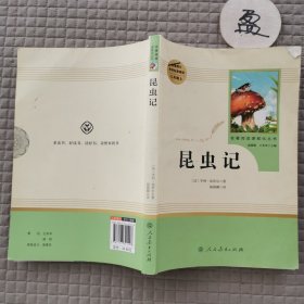 名著阅读课程化丛书 昆虫记 八年级上册.