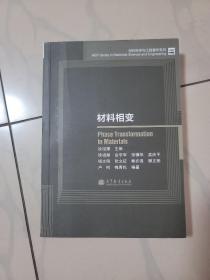 材料科学与工程著作系列：材料相变