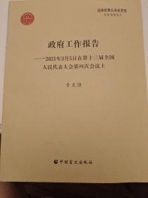 （盲文版）政府工作报告（2021年3月5日）（盲文版）