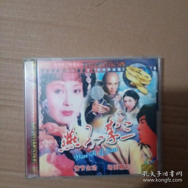 燕子李三3VCD