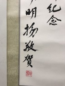 胡明扬书法---中国人民大学原教授，著名语言学家，语文教育家，北京市语言学会名誉会长