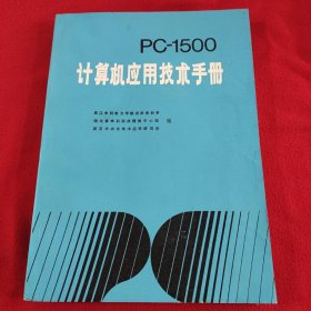 PC-1500计算机应用技术手册