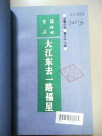 大江东去一路福星   原版内页干净馆藏