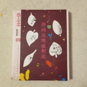 蔡志忠漫画古籍典藏系列：漫画达摩破相论