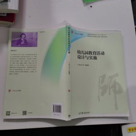 幼儿园教育活动设计与实施