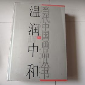 当代中国画品丛书一一温润中和