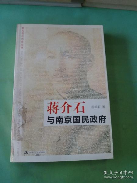 蒋介石与南京国民政府