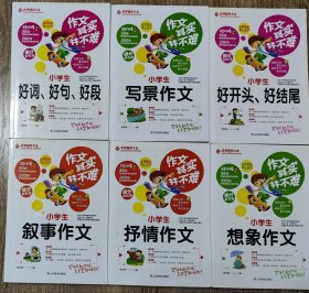 小学生写景作文 作文其实并不难 实战篇 高效辅导范本6本