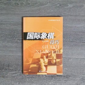 国际象棋技巧