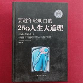 要趁年轻明白的25个人生大道理·