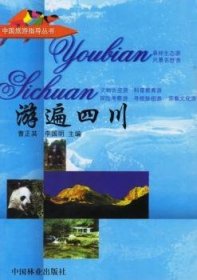 正版現(xiàn)貨新書(shū) 游遍四川 9787503829376 曹正其 李國(guó)明
