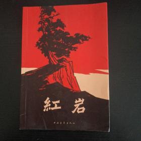 红岩