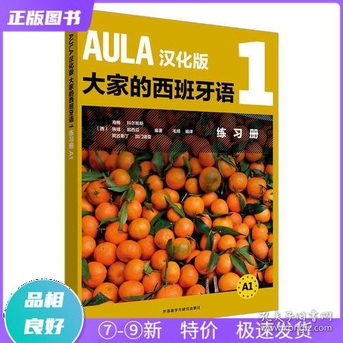 AULA汉化版大家的西班牙语(1)(练习册A1)