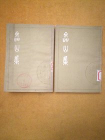 峹山集 中、下册（全三册 少上册）影印本