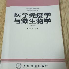 医学免疫学与微生物学