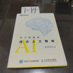 科学的极致：漫谈人工智能