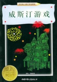 威斯汀游戏：纽伯瑞儿童文学奖丛书·探险、奇遇系列