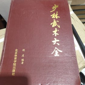 中国少林武术大全（上部） 作者: 德虔 编著 出版社: 北京体育学院出版社 版次: 1 印刷时间: 1991-01 出版时间: 1991-01 印次: 1 装帧: 精装