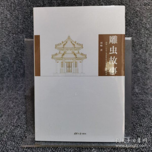 雕虫故事：清华“中国古典建筑法式制度”课堂闲谈