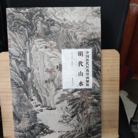 正版八开明代山水/中国历代经典绘画解析