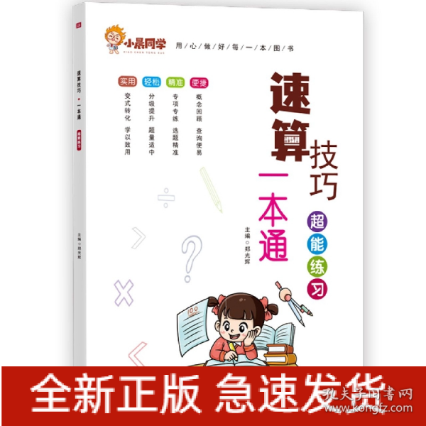 2023新版小晨同学数学速算技巧一本通大全方法教程+超能练习（套装）   小学一二三四五六年级通用口算53天天练计算题专项强化训练上册下册