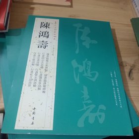 历代名家书法经典：陈鸿寿