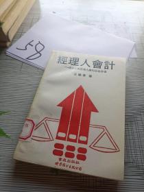 經(jīng)理人會(huì)計(jì)