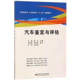 汽车鉴定与评估(应用型本科汽车类专业十三五规划教材)