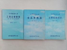 《企业组织设计》《食品学概论》《工商企业管理（生产、成本、保养、能源与废料处理）》 三本合售