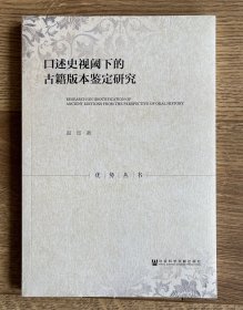 口述史视阈下的古籍版本鉴定研究
