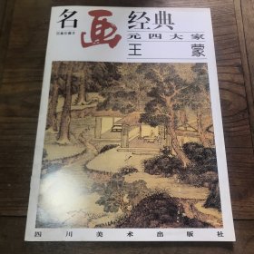 名画经典:百集珍藏本.中国部分.39.元四大家 王蒙B1.16K.X