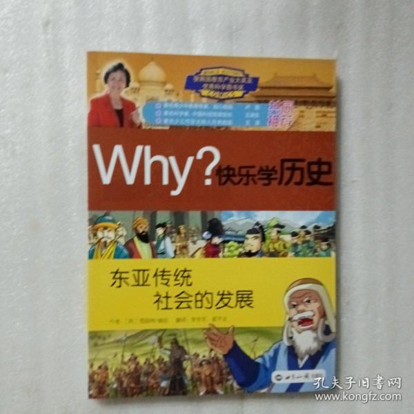 Why？快乐学历史：东亚传统社会的发展