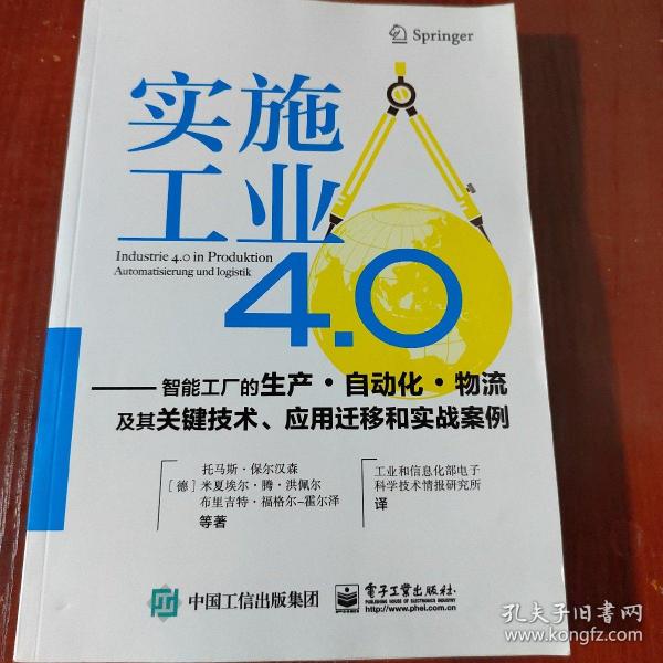 实施工业4.0：智能工厂的生产·自动化·物流及其关键技术、应用迁移和实战案例