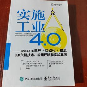 实施工业4.0：智能工厂的生产·自动化·物流及其关键技术、应用迁移和实战案例