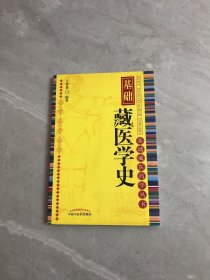 基础藏医学史