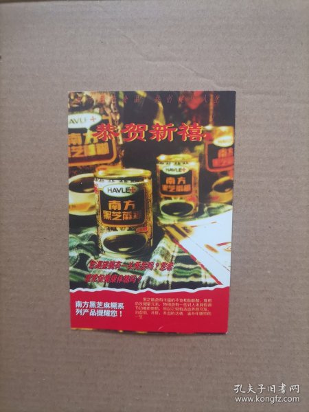 1996年历卡片 南方黑芝麻糊系列产品