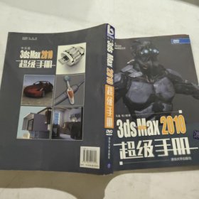 中文版3ds Max 2010超级手册