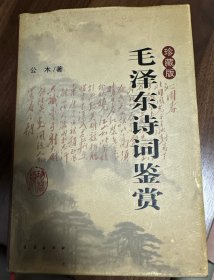 毛泽东诗词鉴赏：珍藏版