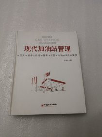 现代加油站管理