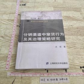 分销渠道中窜货行为及其治理策略研究(影印本）